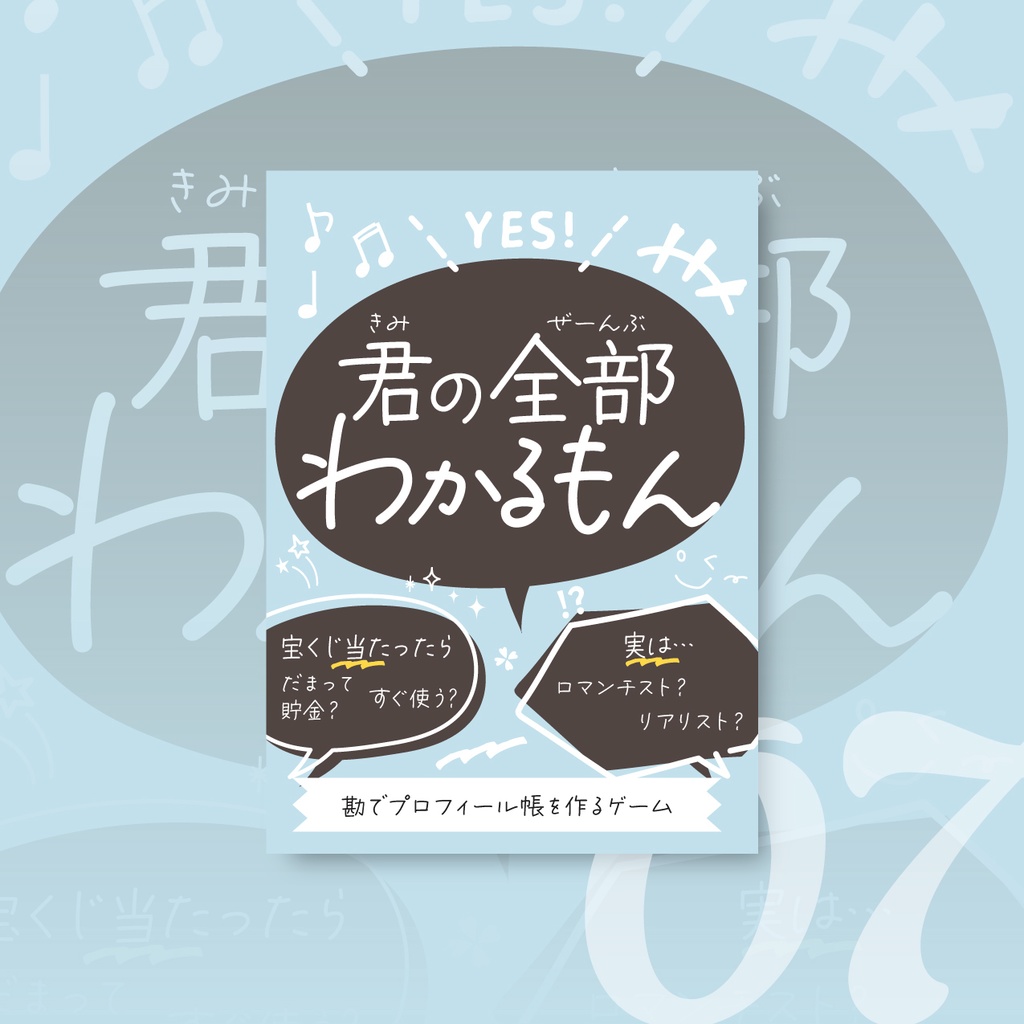 君のこと全部わかるもん