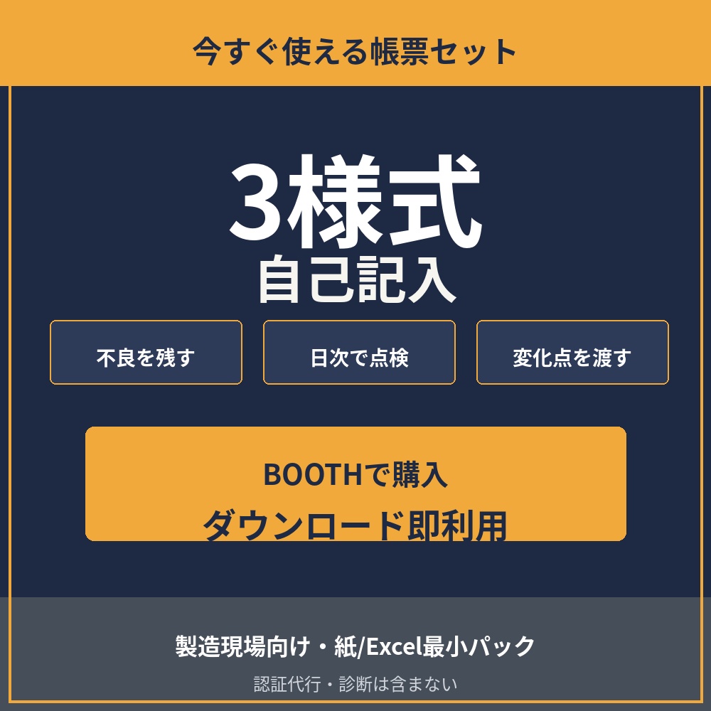不良記録Excel・変化点管理——小規模工場の集計できる欄だけの自己記入テンプレ(マクロなし)