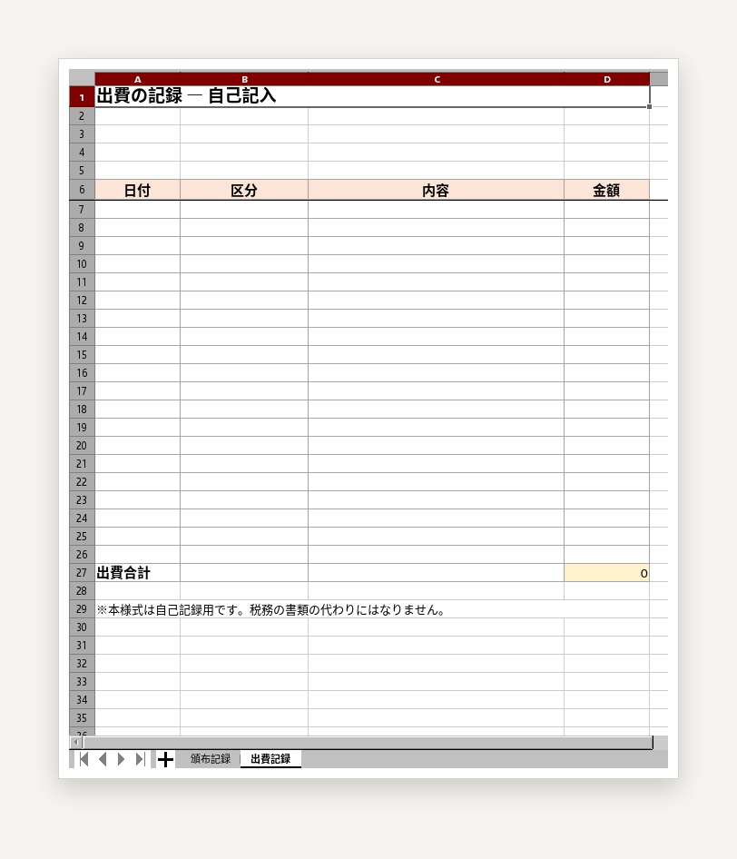 同人イベント1回分の売上と収支 記入シート【無料版】Excel形式(.xlsx)