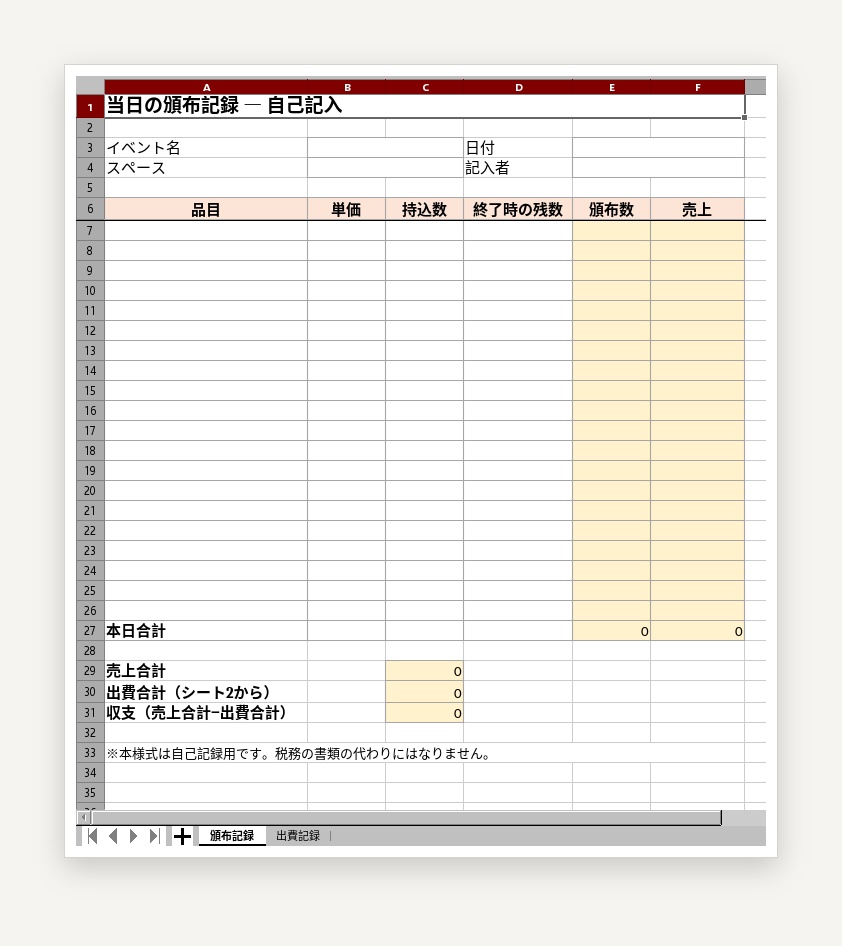 同人イベント1回分の売上と収支 記入シート【無料版】Excel形式（.xlsx）