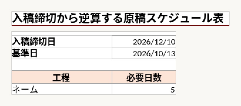 原稿スケジュール逆算シート｜入稿締切日から6工程の開始日と終了日を出す記入表 Excel形式（.xlsx）