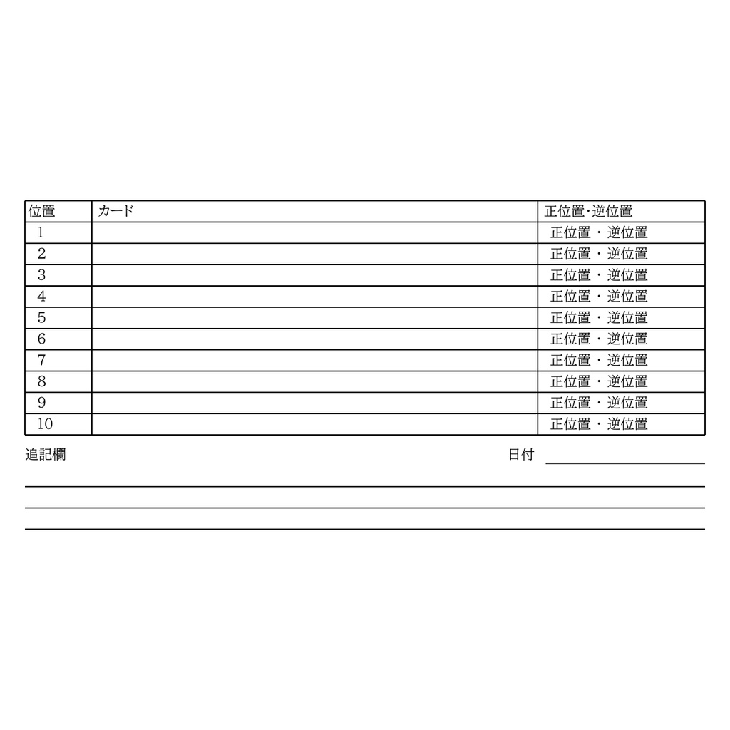 タロットリーディング記録シート A4縦1ページ 印刷用PDF
