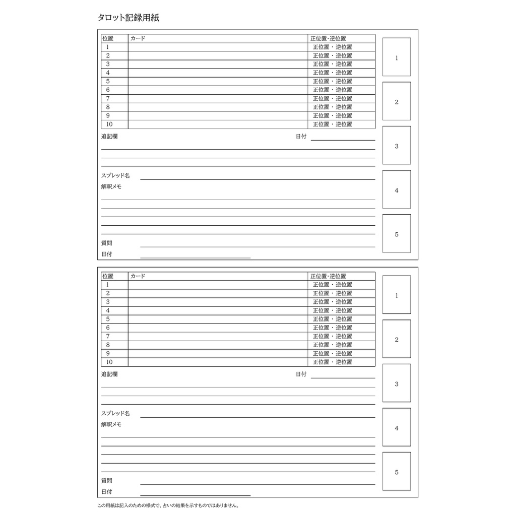 タロットリーディング記録シート A4縦1ページ 印刷用PDF