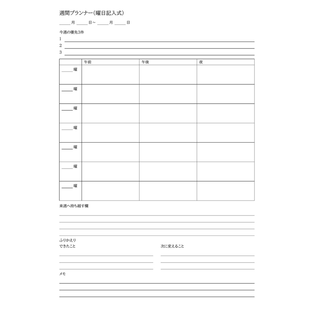 週間プランナー（曜日記入式）／日付なし・A4縦1ページ・印刷用PDF