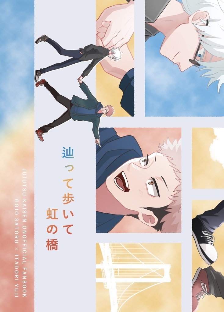 辿って歩いて虹の橋