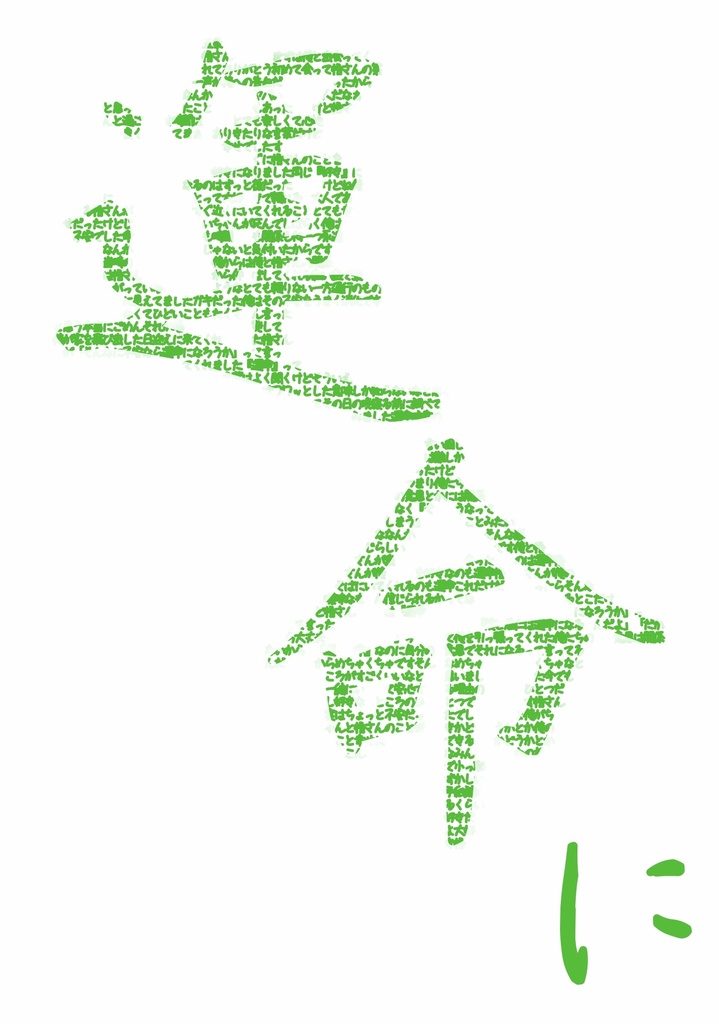 運命になるんだよ