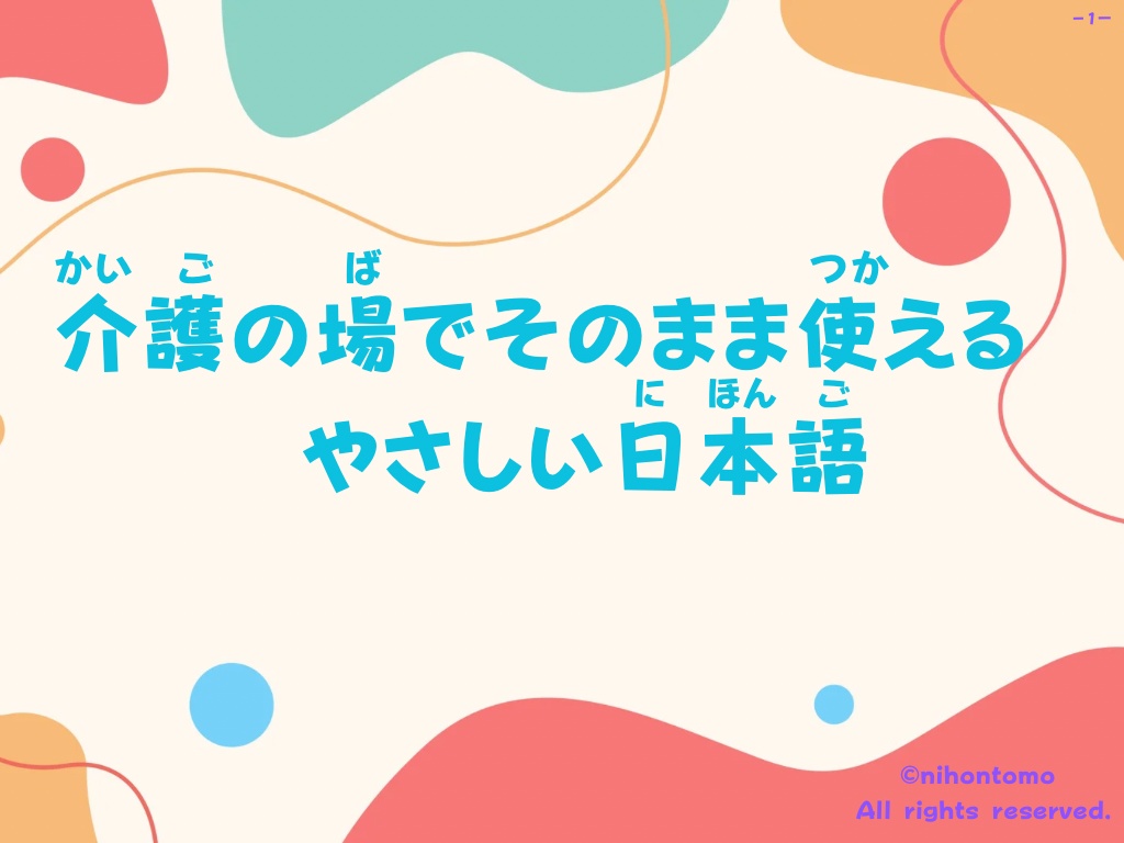 介護の場でそのまま使える やさしい日本語【移動・体位変換編】｜外国人介護職向け