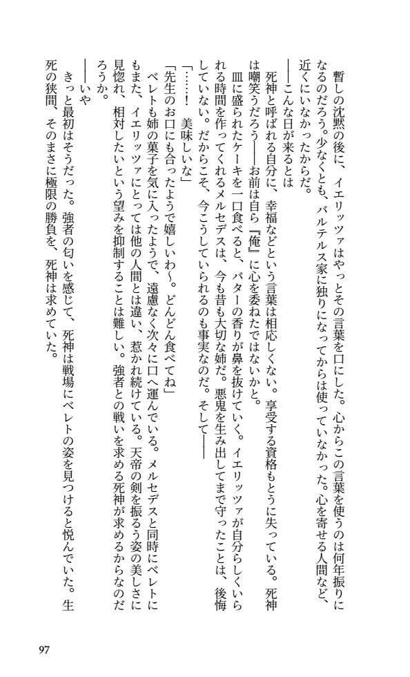 【イエレト】死神と悪魔の死生録