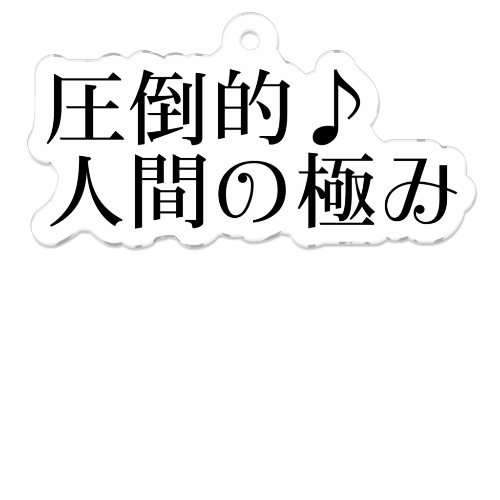 【圧倒的】アクリルキーホルダー