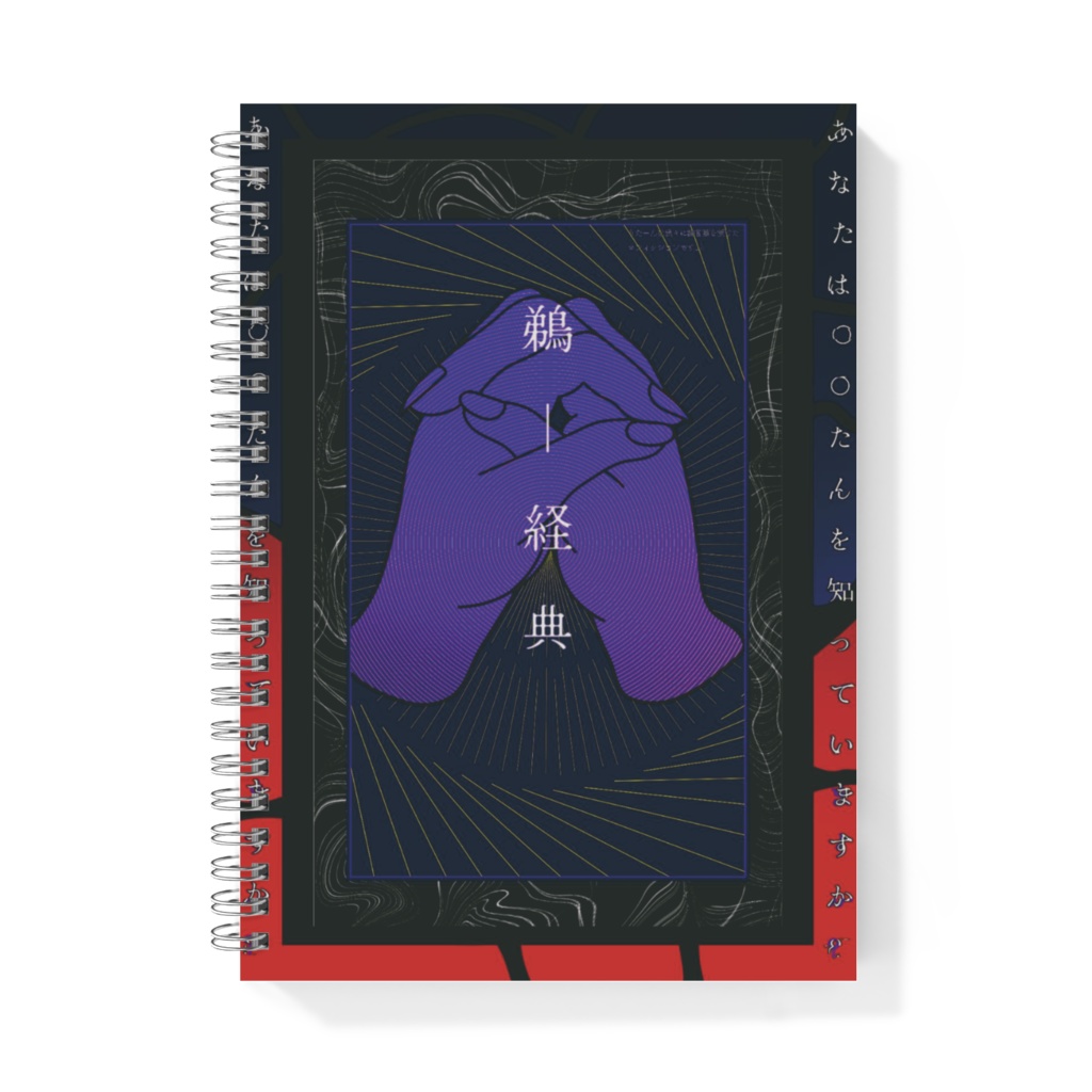 【ウータン】『鵜ー経典』 リングノート A5