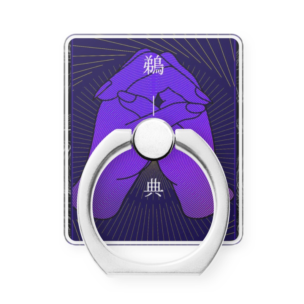 【ウータン】『鵜ー経典』スマホリング