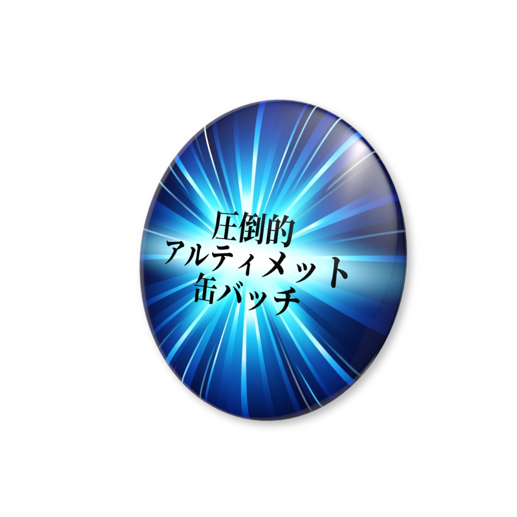 【圧倒的】缶バッチ