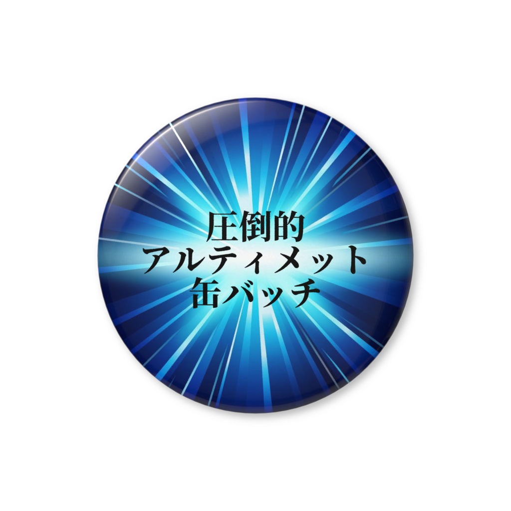 【圧倒的】缶バッチ