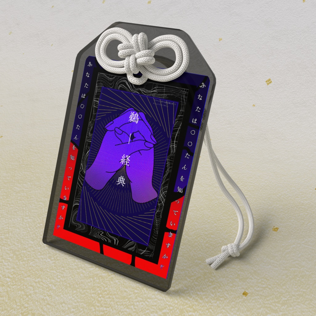 【ウータン】『鵜ー加護』アクリルお守り