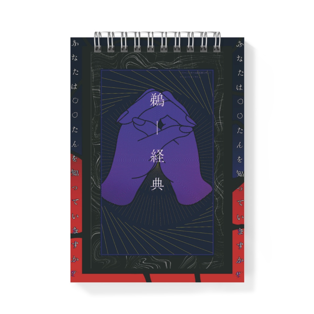 【ウータン】『鵜ー経典』メモ帳