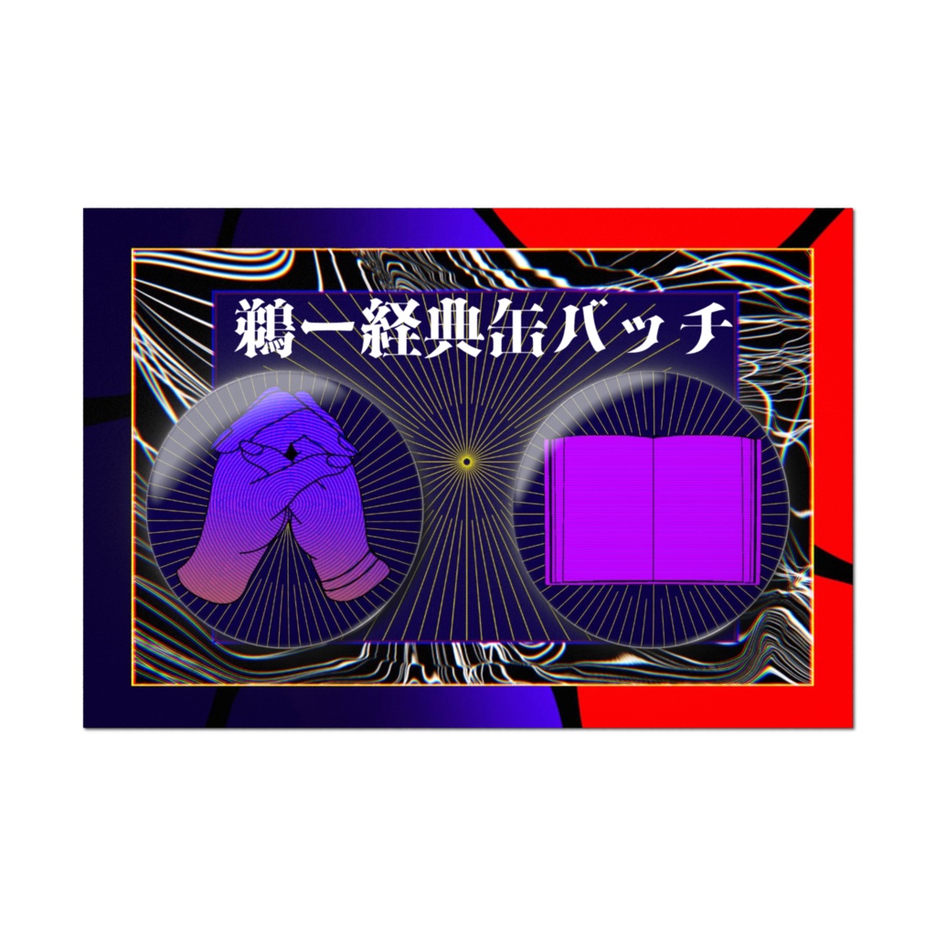 【ウータン】鵜ー経典 缶バッチ 2種
