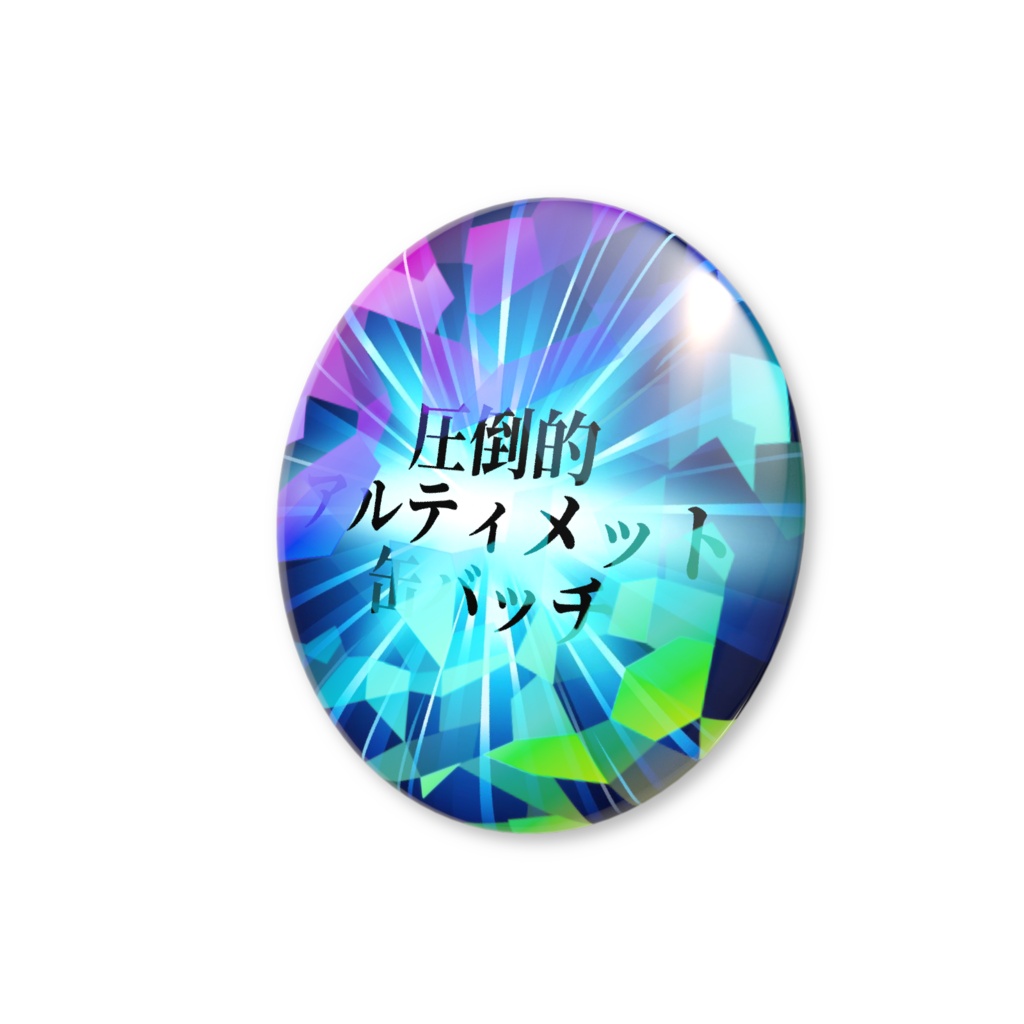 【圧倒的】ホログラム缶バッチ