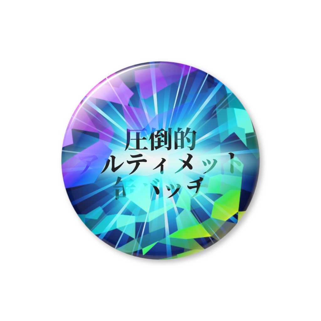 【圧倒的】ホログラム缶バッチ