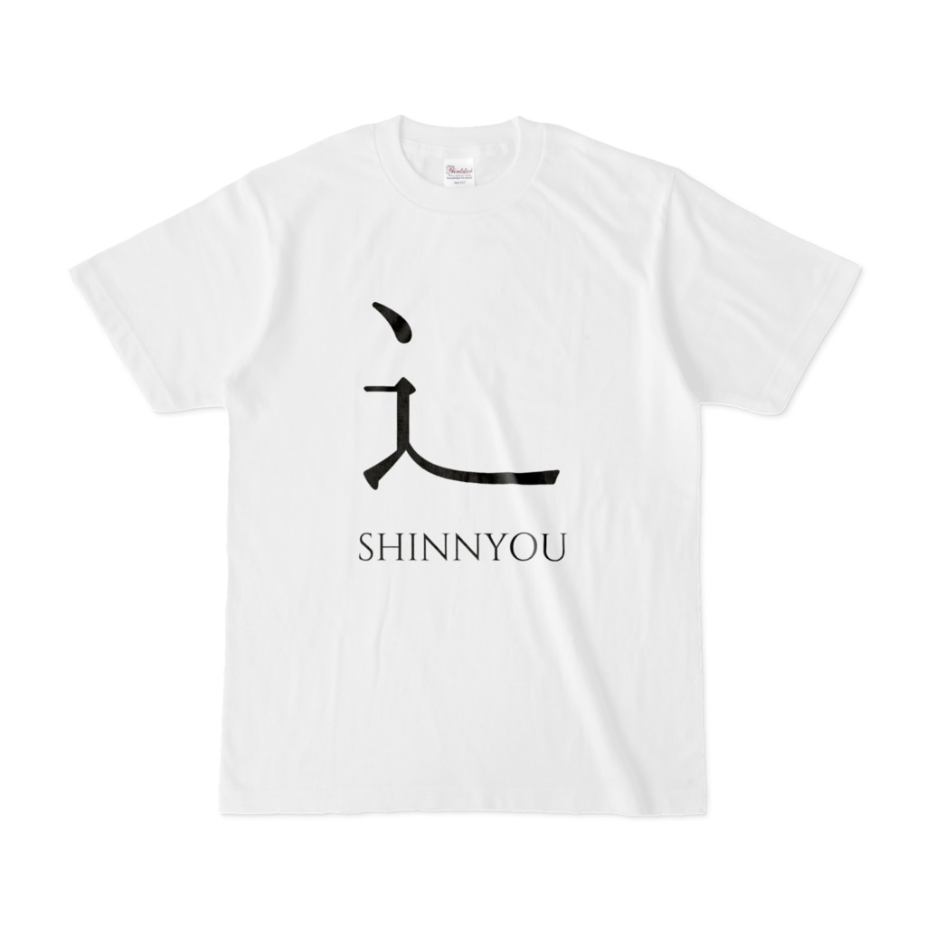 【とよじろう】辵Tシャツ