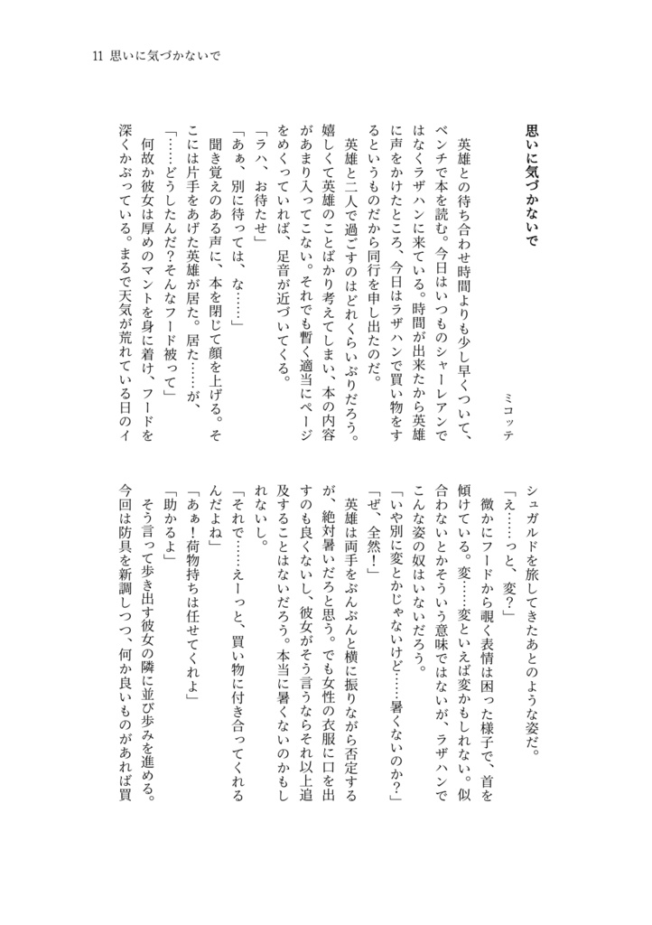 【ラハ光♀】どんな姿も愛してる!【頭割り4無配】