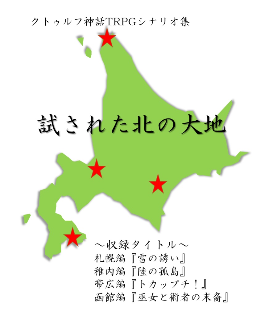 クトゥルフ神話TRPGシナリオ集　試された北の大地