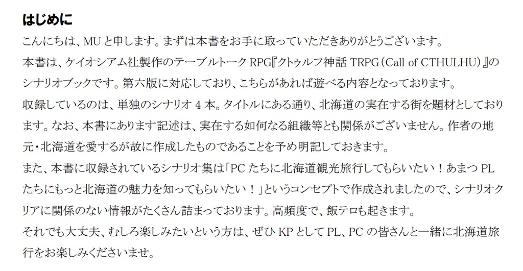 【ダウンロード版】クトゥルフ神話TRPGシナリオ集 試された北の大地