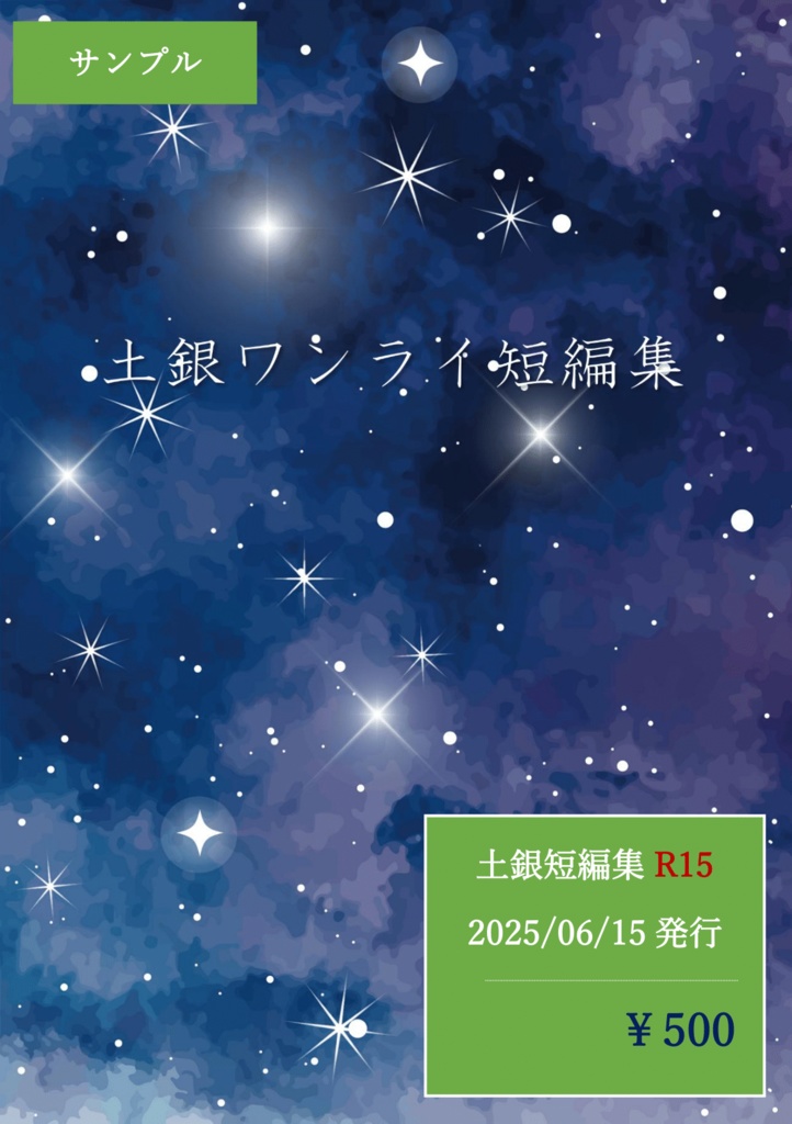 土銀ワンライ短編集