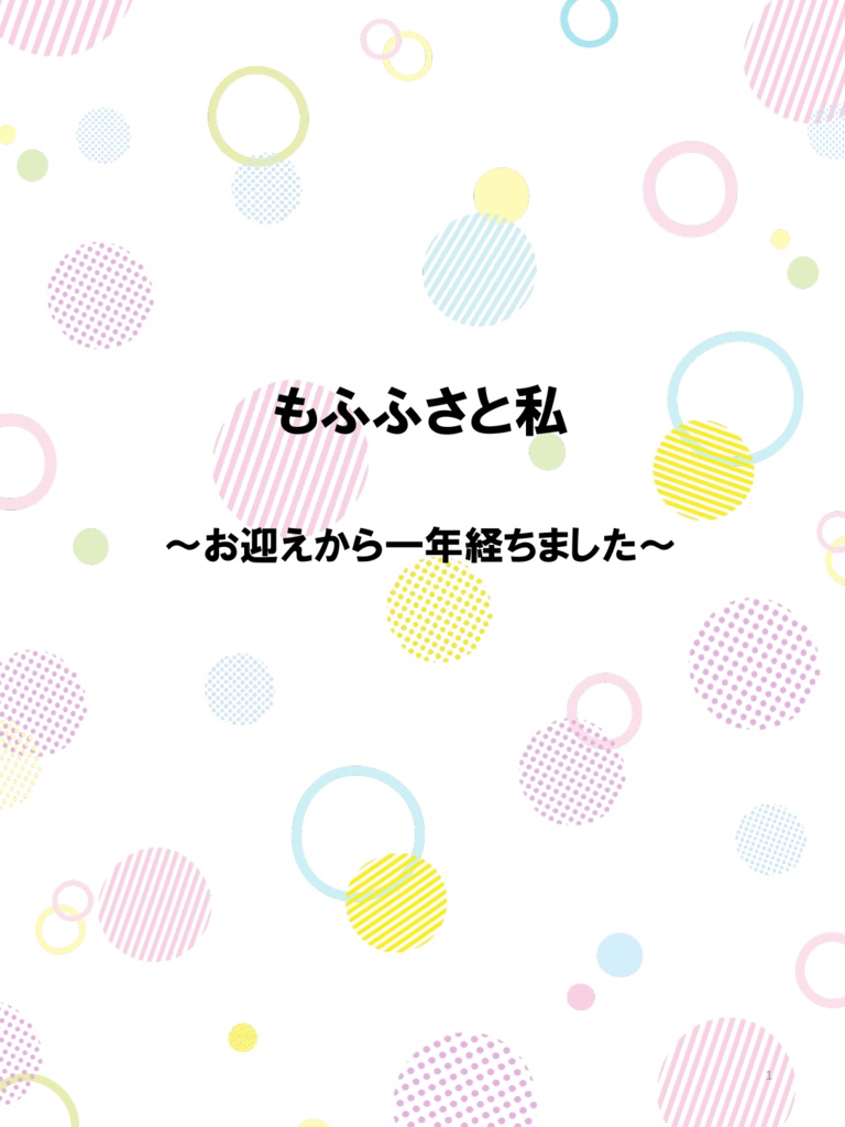 もふふさと私～お迎えから一年経ちました～