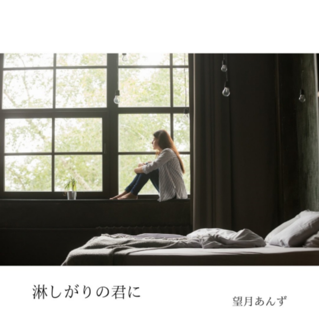 1st EP「淋しがりの君に」