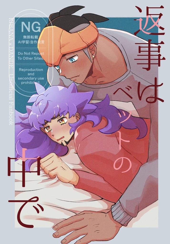 返事はベットの中で