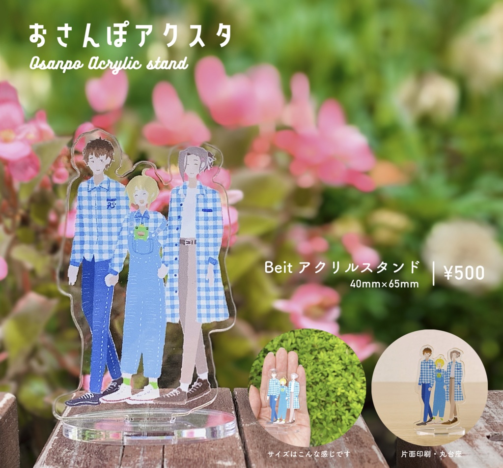 おさんぽアクリルスタンド｜Beit