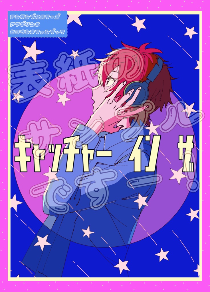 【イラストの本】キャッチャー イン ザ スターズ