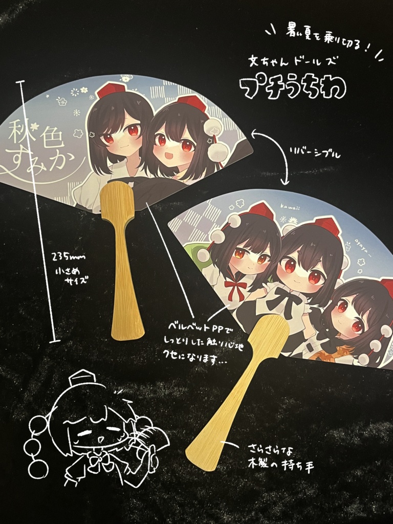 文ちゃんドールズプチうちわ