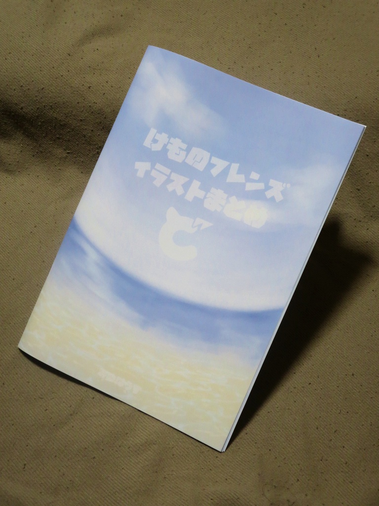 【終売】けもフレイラストまとめ+オリフレズカン