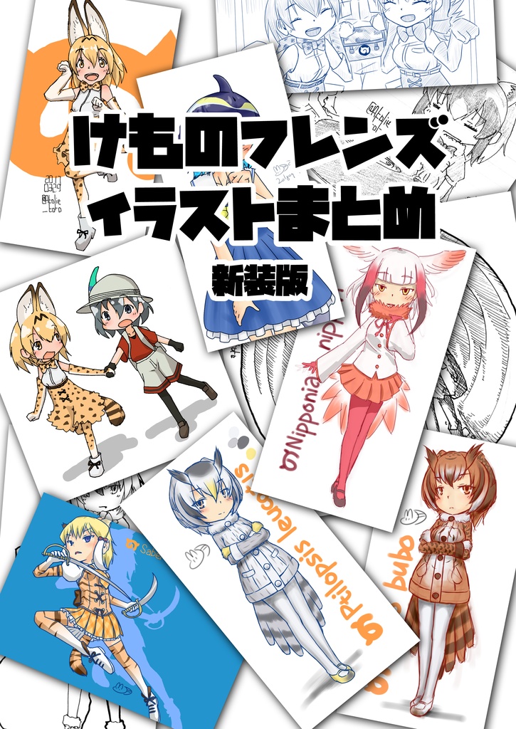 けものフレンズイラストまとめ新装版