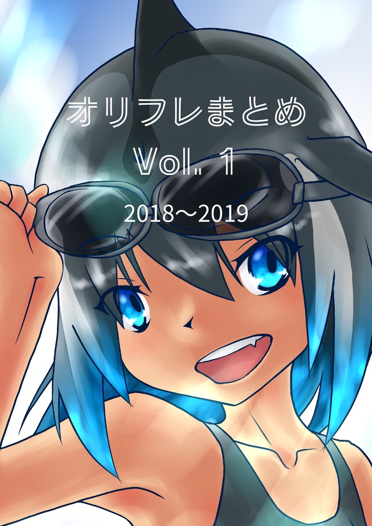 オリフレまとめ Vol.1 2018～2019