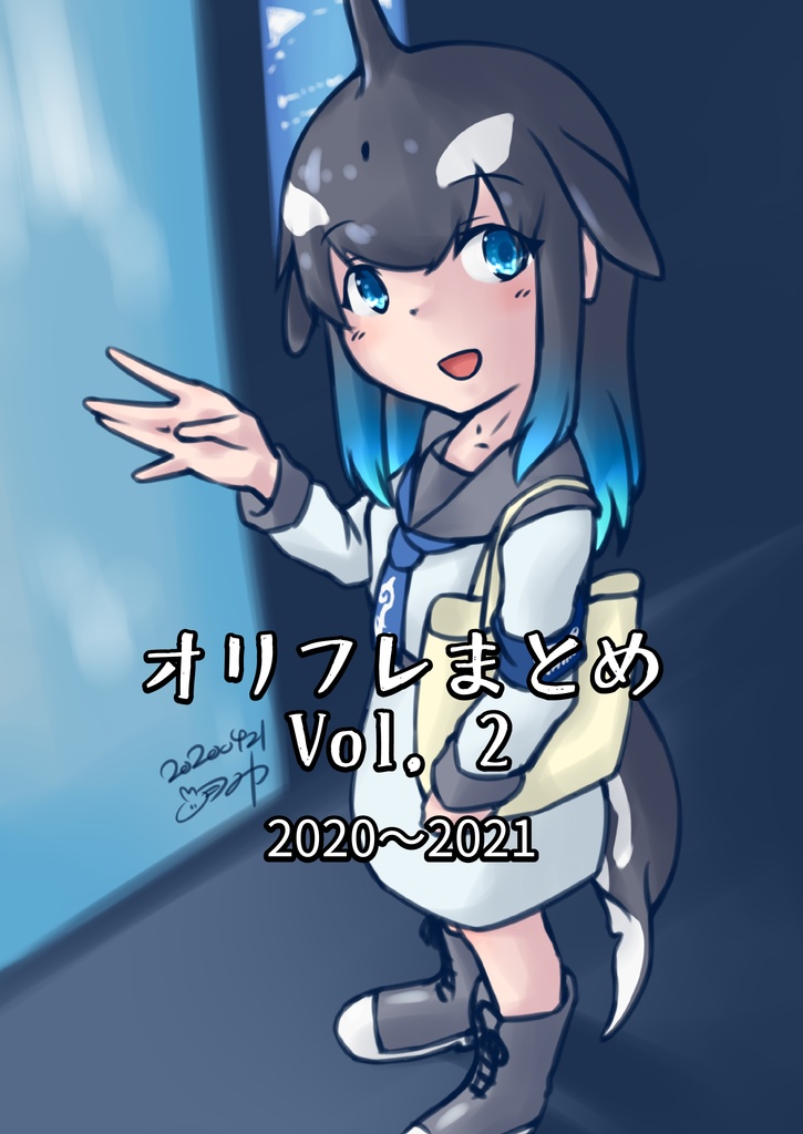 オリフレまとめ Vol.2 2020～2021