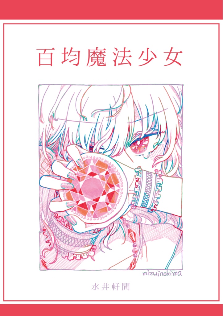 イラスト本「百均魔法少女」