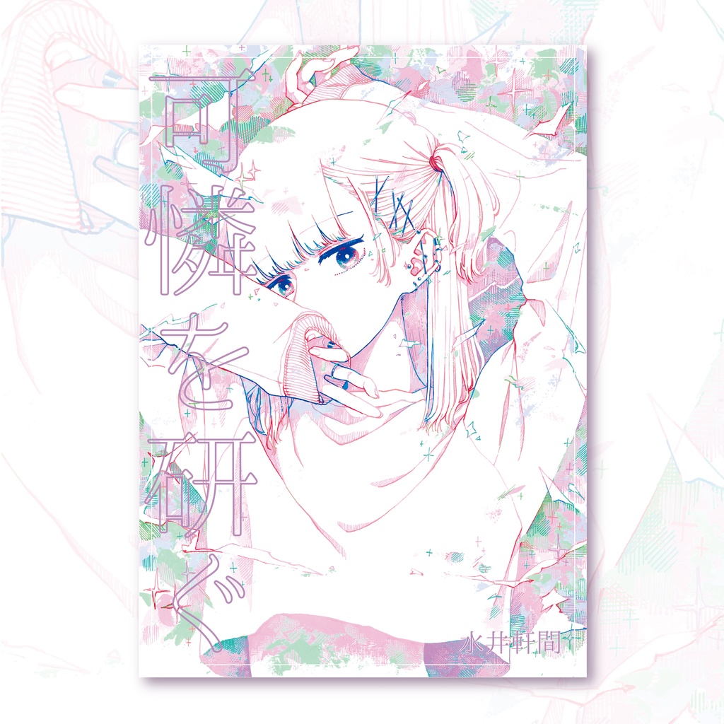 イラスト集「可憐を研ぐ」