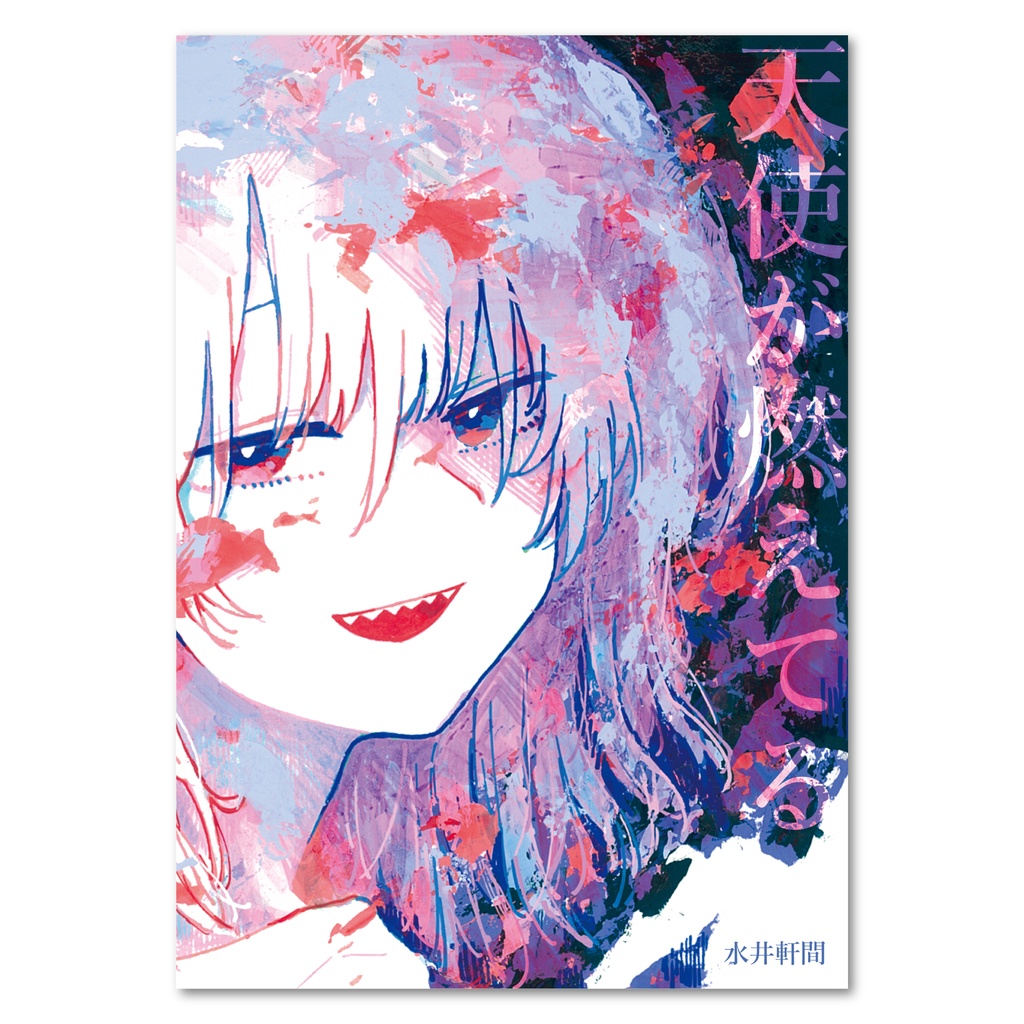イラスト集「天使が燃えてる」