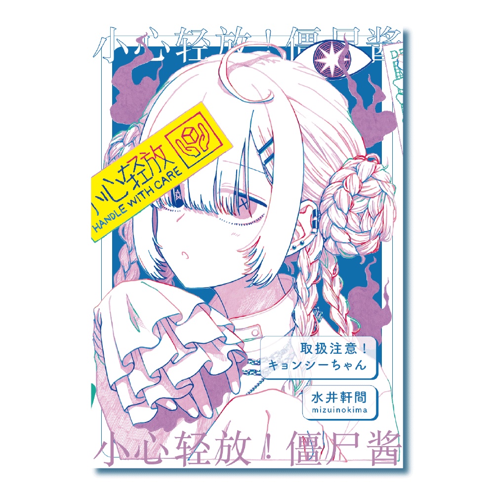 イラスト集「取扱注意！キョンシーちゃん」