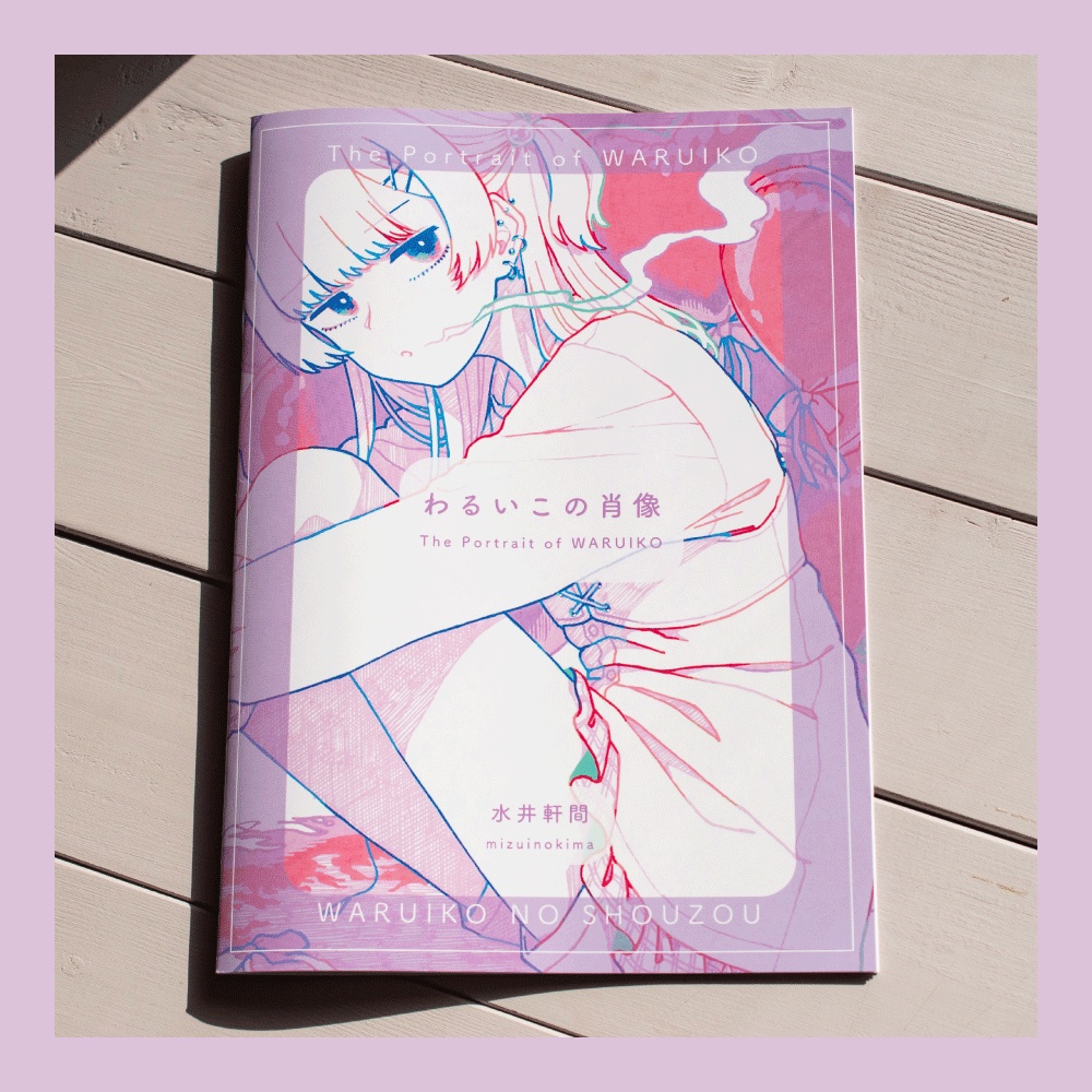 イラスト集「わるいこの肖像」