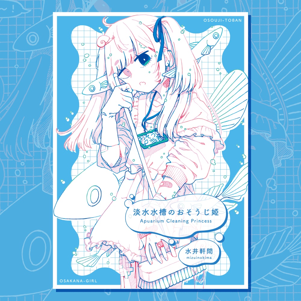 イラスト集「淡水水槽のおそうじ姫」