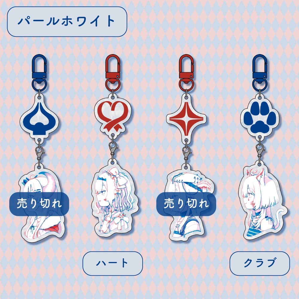 連結アクキー「切り札のドレスコード」