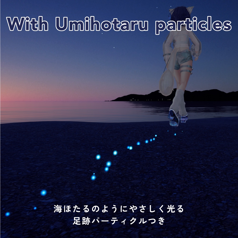 【MA対応】 海ほたるのパーティクルつきシューズ - Seafirefly shoes 【4アバター対応】
