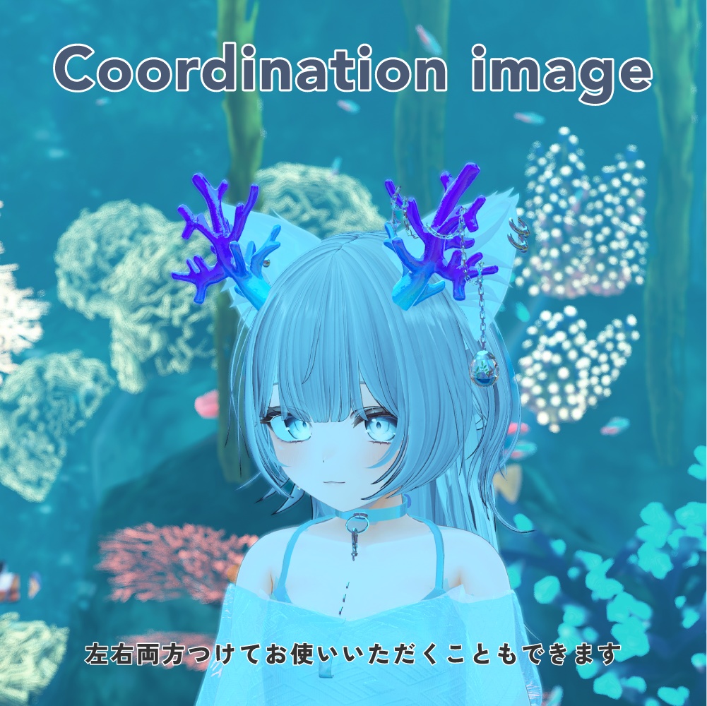 【MA対応】 テラリウムが揺れる珊瑚のツノ - Coralterrarium horn【パーティクル付/全アバター対応】