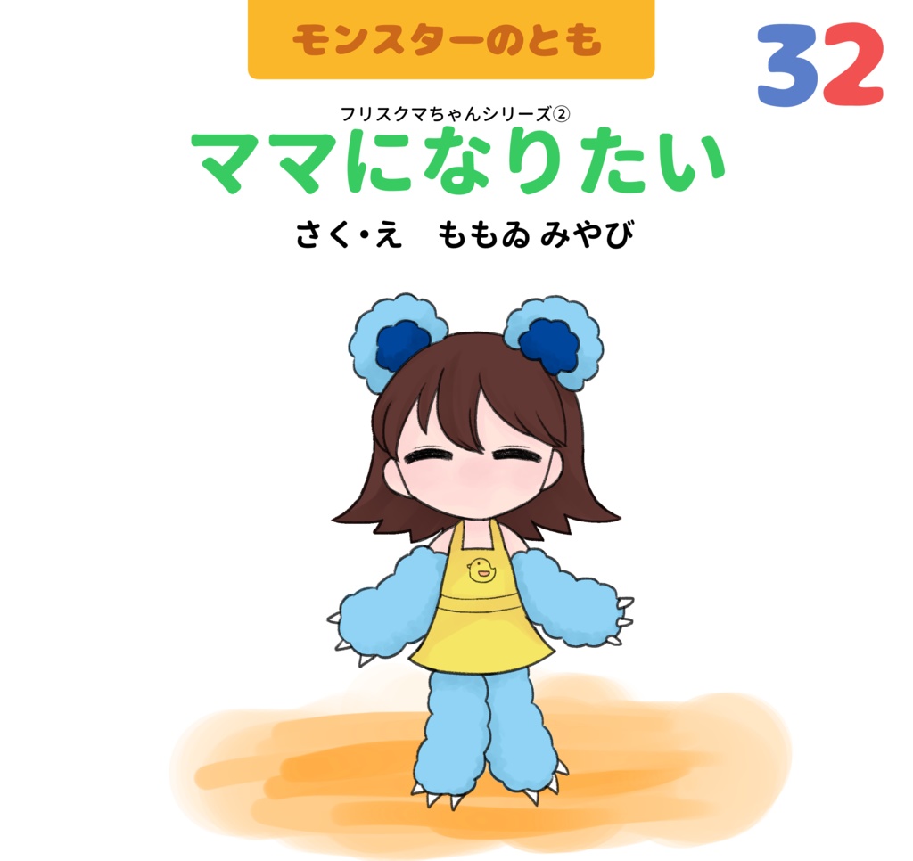 ママになりたい