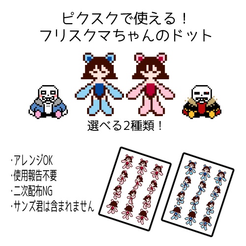 ピクスクで使える！フリスクマちゃんの歩行ドット