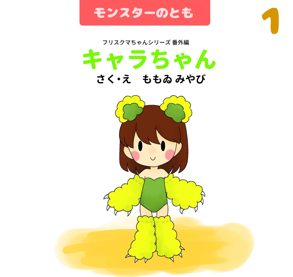 キャラちゃん