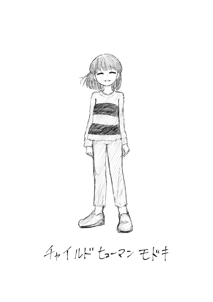 チャイルドヒューマンモドキ